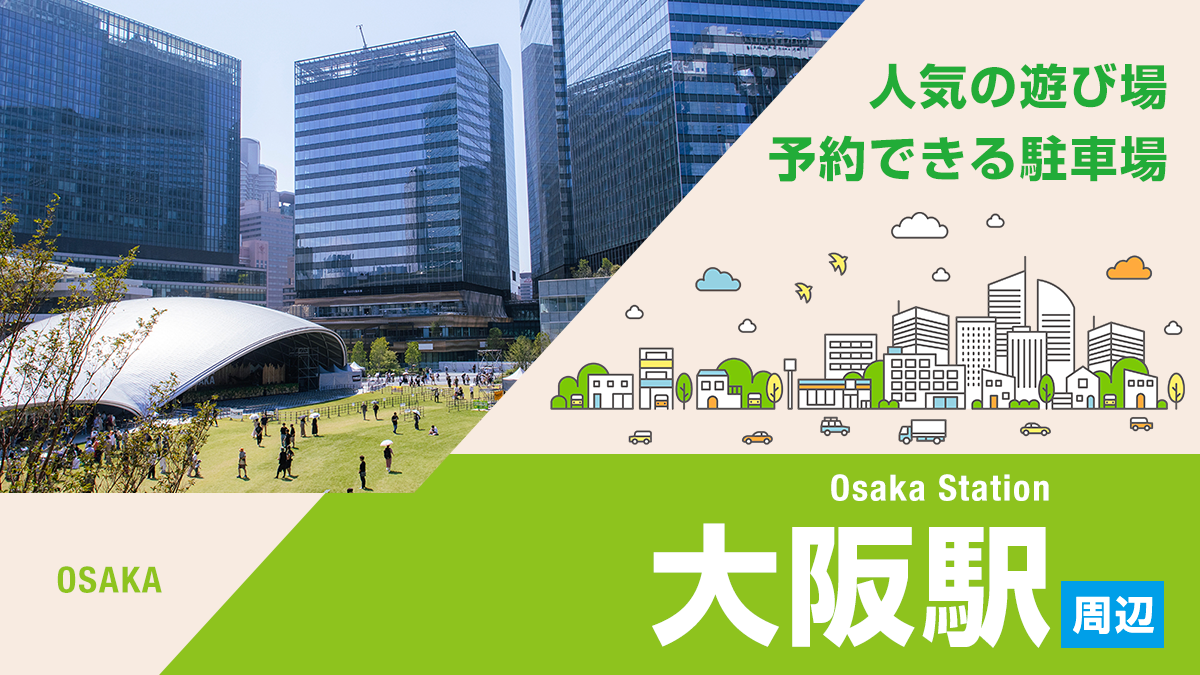 大阪駅周辺