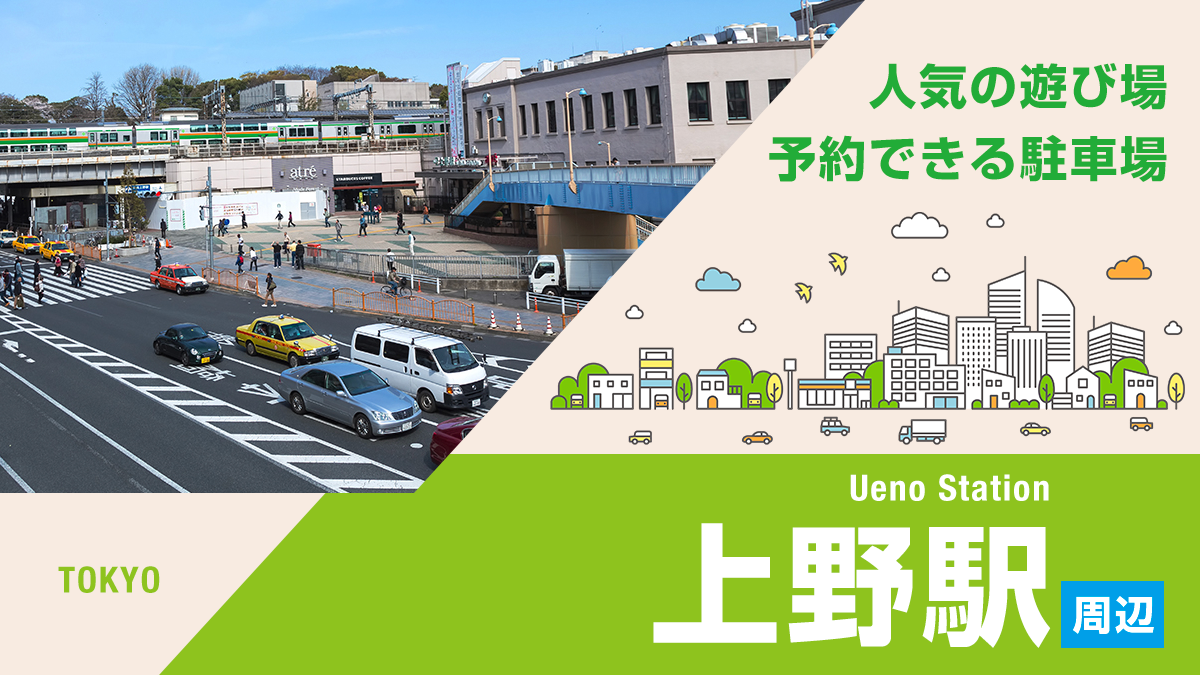上野駅周辺