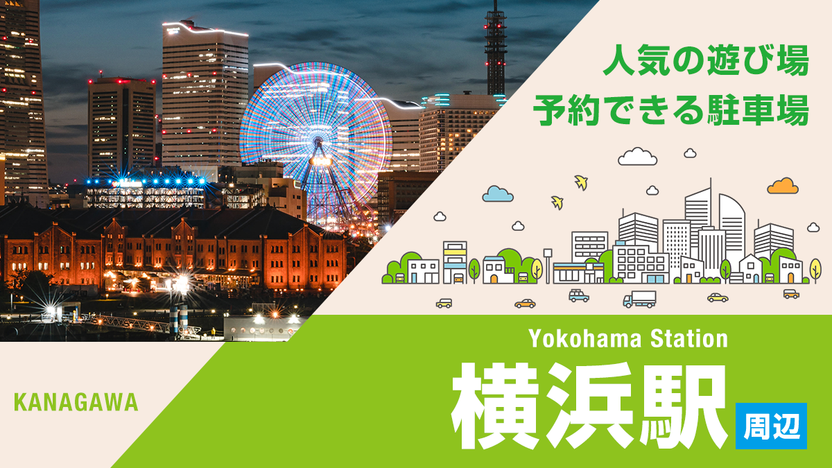 横浜駅周辺